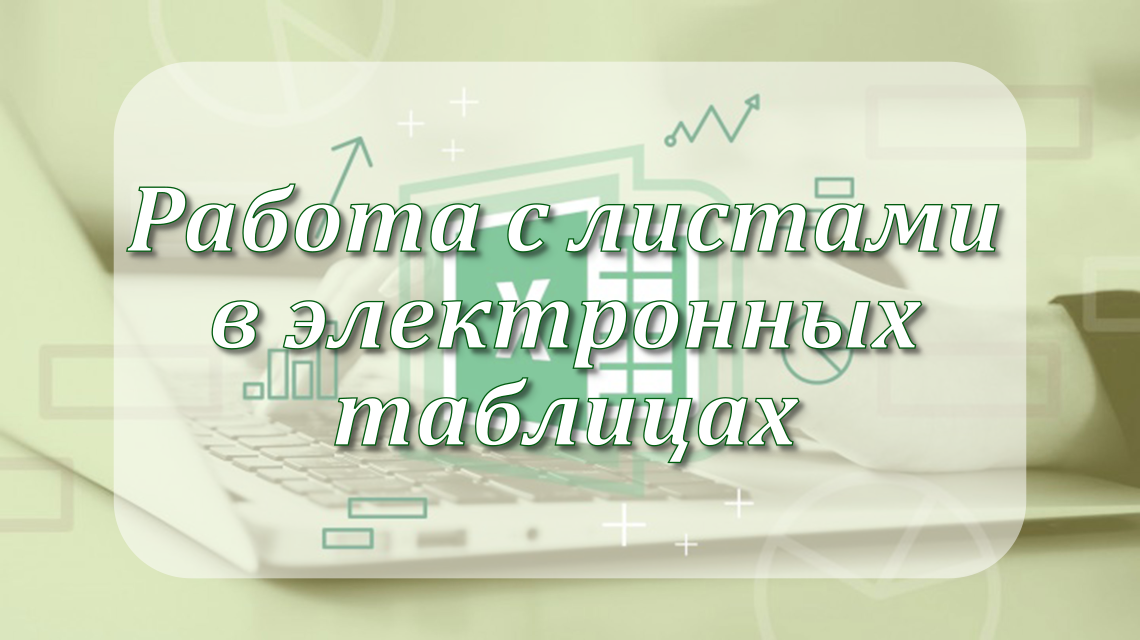 Работа с листами в электронных таблицах